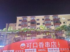 -可口香·非遗老号烧烤(南岗直营店)