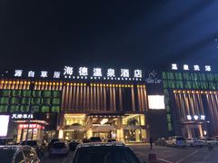 -海德温泉酒店