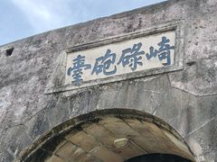 -石炮台公园