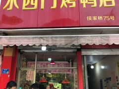 -水西门烤鸭店(侯家桥店)