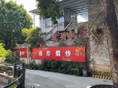 -龙桥私厨·姜花菊花过桥鱼·顺德菜(容桂店)