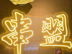 -串盟烧烤大排档·长沙美食地标(星沙店)