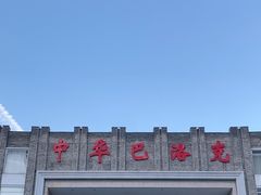 -中华巴洛克风情街