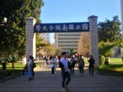 -云南师范大学(一二一西南联大校区)