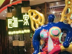 -四海一家自助餐(益田假日广场店)