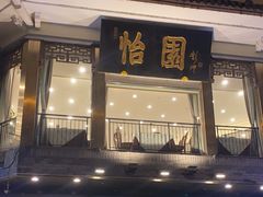 -怡园饭店-餐厅(四望亭店)