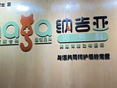 -纳吉亚猫专科动物医院博雅分院