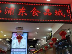 -浦东食品城(华诚大厦店)