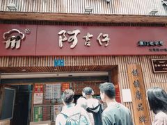-阿吉仔(大元路店)