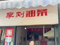 -李刚油条