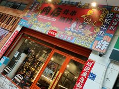 门面-肉店炸炸炸·爆汁孜然牛肉