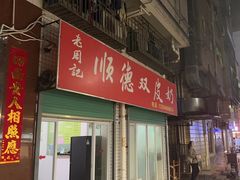 -老周记顺德双皮奶