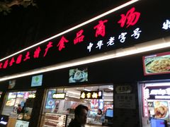 -上海全国土特产食品商场(淮海中路店)