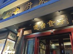 -老厨家(友谊路总店)