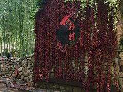 -竹泉村旅游度假区