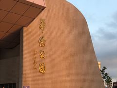 -华侨公园