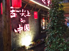 门面-渝味晓宇火锅(合川路店)