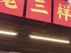 -老三样·旧食新味(船山路店)