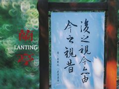 -兰亭风景区