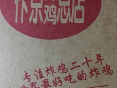 -阿捡忭京炸鸡(韭菜园总店)