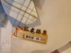 -裕龙汤泉
