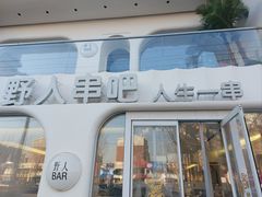 -野人串吧.烤串(于洪广场店)