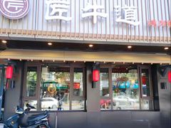 门面-明洞阿姨·韩式酱蟹烤肉·创意料理(三元桥店)