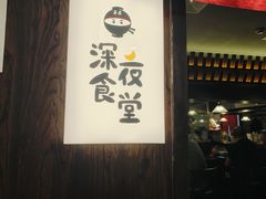 -哥哥の深夜食堂(红松东路店)