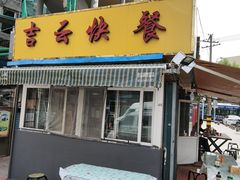 -吉云馄饨(桑梓路店)