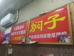 门面-二七友名焖子铺
