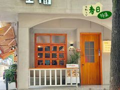 -旺福(晶都苑店)