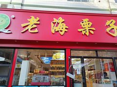 门面-老海栗子(五四路店)