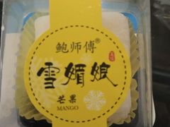 -鲍师傅糕点(春熙路店)