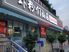 门面-辣螃铠盆盆蟹大排档(总店)