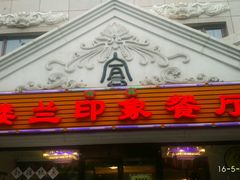 -楼兰印象(朝外店)