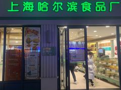 门面-上海哈尔滨食品厂(淮海中路店)