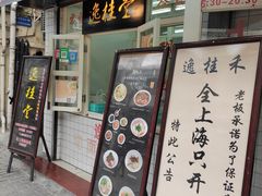 门面-逸桂禾面馆