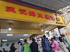 -汪记鲜鱼糊汤粉(沈阳路总店)
