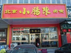 -北京小肠陈饭庄(方庄店)