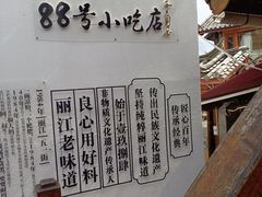 -88号小吃店·经典云南菜·地道纳西美食