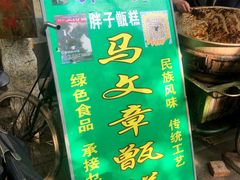 -马文章胖子甑糕(洒金桥店)