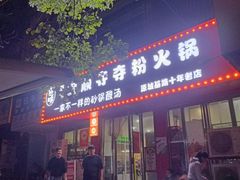 -笔记安顺夺夺粉火锅
