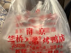 -竺桥兄弟烤鸭(总店)