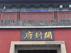 -开封府