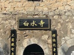 -白水寺森林公园