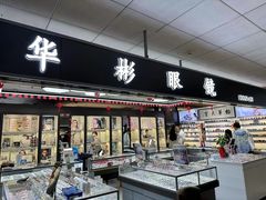 -华彬眼镜专业渐进配镜(潘家园店)