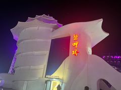 -北戴河碧螺塔海上酒吧公园