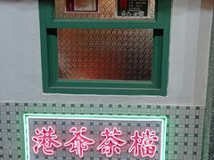 -港爺茶檔·茶餐厅(东晓南路店)