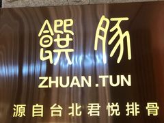 -馔豚·台北菜专门店(深圳湾万象城店)
