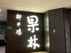-百年果林椰子鸡(中洲店)